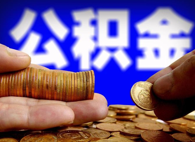 永安封存了离职公积金怎么取来（公积金封存离职提取）